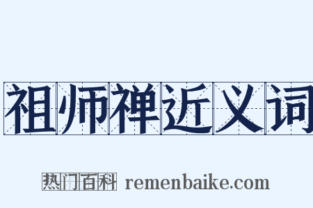 祖师禅近义词是什么意思的图片